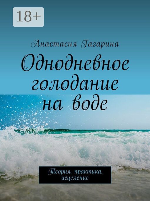 Title details for Однодневное голодание на воде. Теория. Практика. Исцеление by Анастасия Гагарина - Available